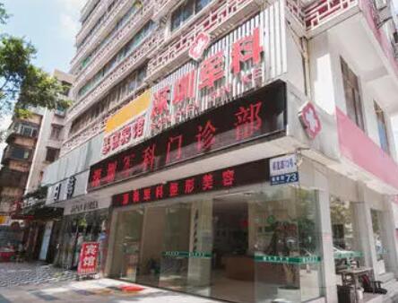 深圳軍科整形美容門診部
