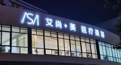 柳州艾尚美整形