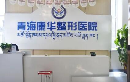 青海康華整形美容醫(yī)院