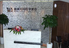 成都維美時尚醫(yī)學(xué)美容醫(yī)院