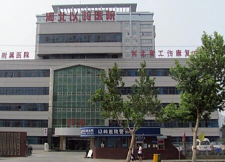 河北以嶺醫(yī)院