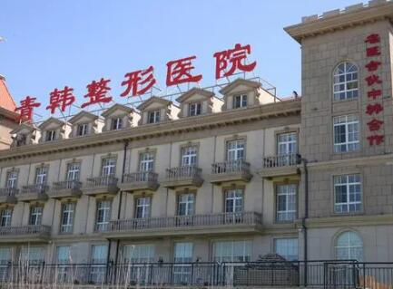 煙臺青韓整形外科醫(yī)院