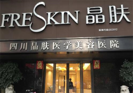 四川成都晶膚醫(yī)學(xué)美容部