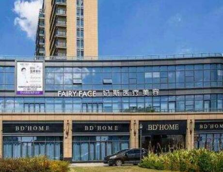 舟山妃斯醫(yī)療美容科
