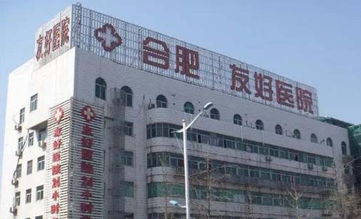 合肥友好醫(yī)院整形科