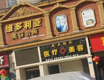 南陽維多利亞醫(yī)美醫(yī)院