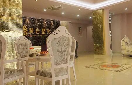 臺(tái)州黃巖形象達(dá)人醫(yī)療美容門診部