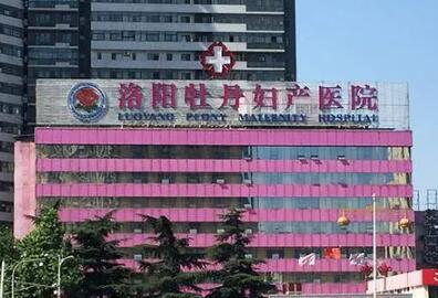 洛陽(yáng)牡丹婦產(chǎn)醫(yī)院