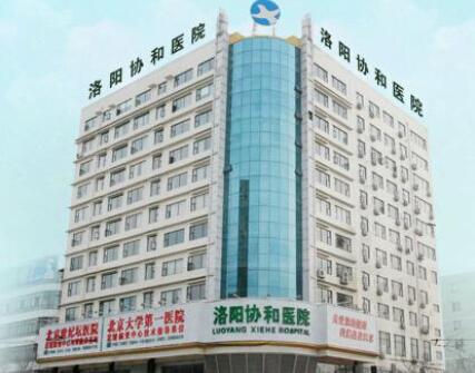 洛陽(yáng)協(xié)和醫(yī)療美容
