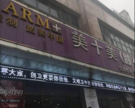 滕州美十美醫(yī)療美容門(mén)診部