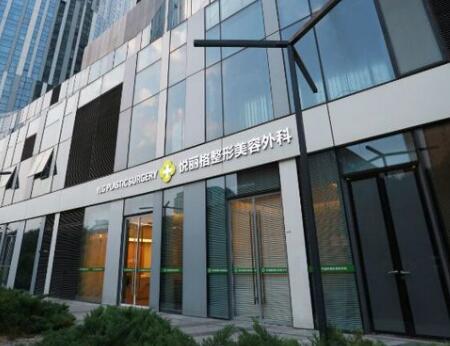 北京愛(ài)悅麗格醫(yī)療美容醫(yī)院