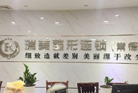 常德瑞美診療整形外科