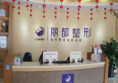 貴州麗都醫(yī)療美容醫(yī)院