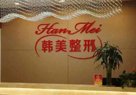 寧波江北韓美醫(yī)療美容診所