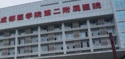 成都醫(yī)學院第二附屬醫(yī)院整形科