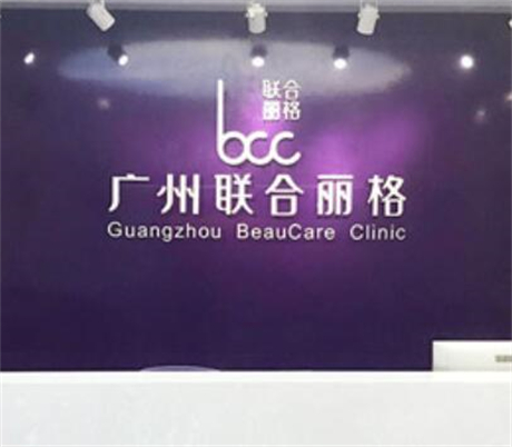 廣州聯(lián)合麗格醫(yī)療整形美容中心