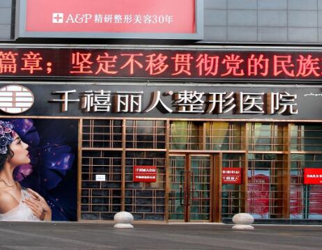 烏魯木齊千禧麗人整形醫(yī)院