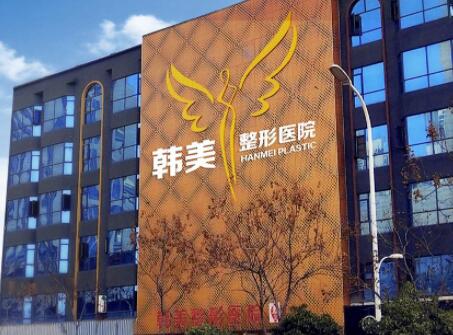 襄陽韓美醫(yī)療美容醫(yī)院