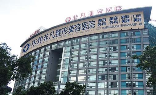 東莞非凡醫(yī)療美容整形門診部