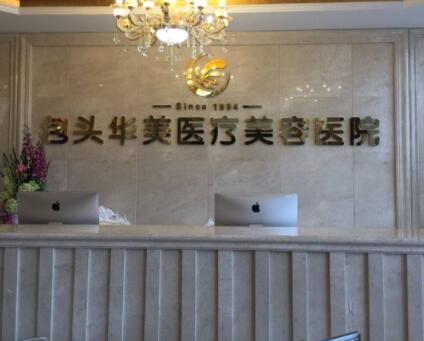 包頭華美醫(yī)療美容醫(yī)院