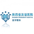 陜西省友誼醫(yī)院