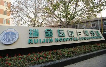 上海交通大學(xué)醫(yī)學(xué)院附屬瑞金醫(yī)院盧灣分局