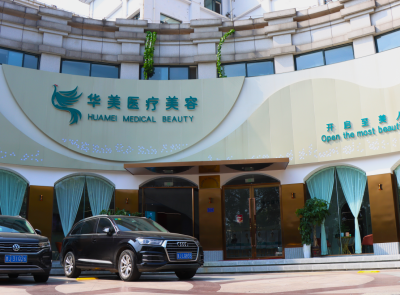 泰安華美醫(yī)療美容診所
