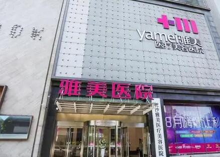 長(zhǎng)沙雅美醫(yī)療整形美容門診部