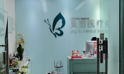 淮安靈塑醫(yī)療美容診所