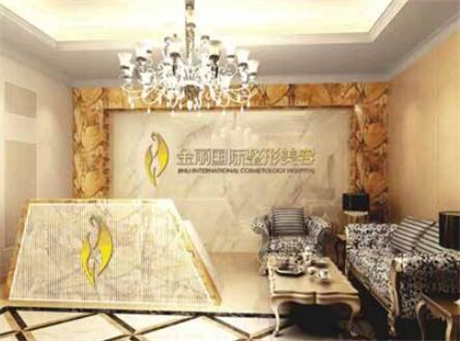深圳金麗醫(yī)療美容門診部