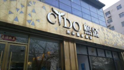 青島熙朵醫(yī)院