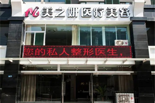 太原美之妍整形門(mén)診部