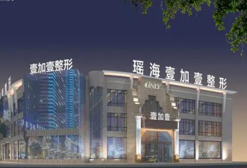 安徽合肥瑤海壹加壹美容醫(yī)院