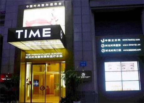 廣州時(shí)光整形醫(yī)院
