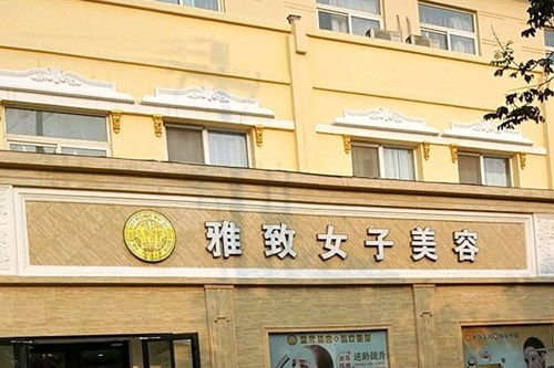 菏澤雅致醫(yī)療美容醫(yī)院