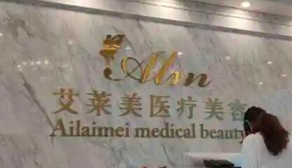 臺(tái)州艾萊美醫(yī)療美容門診部