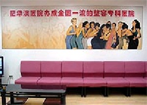 上海華澳整形美容醫(yī)院