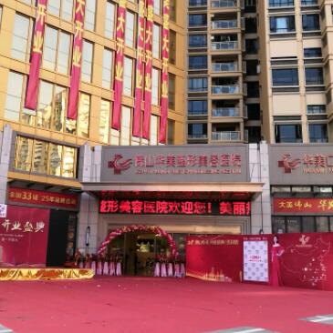佛山華美整形美容院