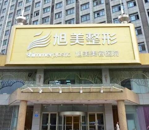 濟南旭美美容整形醫(yī)院
