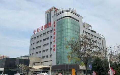 西安長安醫(yī)院美容整形科