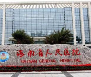 海南省人民醫(yī)院激光美容整形科