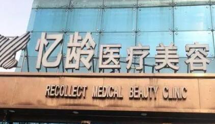 襄陽(yáng)憶齡醫(yī)療美容門診部
