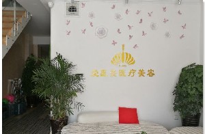青島榮飛愛(ài)醫(yī)療美容診所