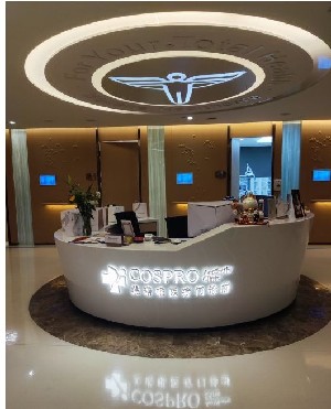 廣州美諾泰沙醫(yī)療美容門診部