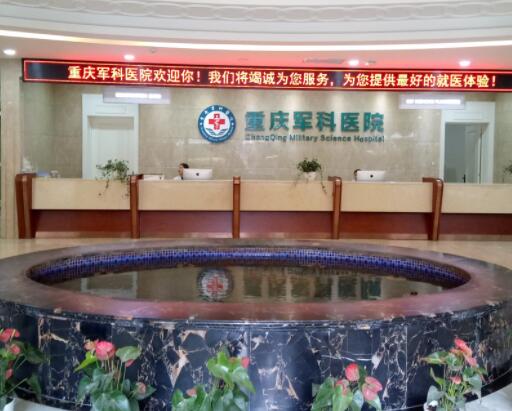 重慶軍科醫(yī)美容