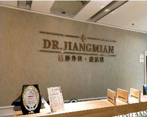 煙臺美高醫(yī)療美容診所