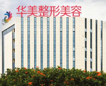 南寧華美整形美容門診部所