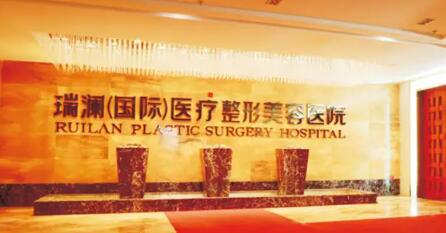 益陽(yáng)瑞瀾醫(yī)療美容醫(yī)院