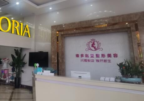 漳州維多利亞整形醫(yī)療美容門(mén)診部