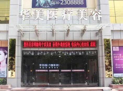 菏澤華美醫(yī)療美容